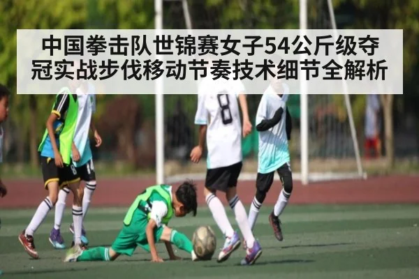 中国拳击队世锦赛女子54公斤级夺冠实战步伐移动节奏技术细节全解析