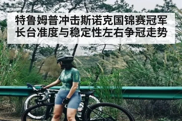 特鲁姆普冲击斯诺克国锦赛冠军 长台准度与稳定性左右争冠走势
