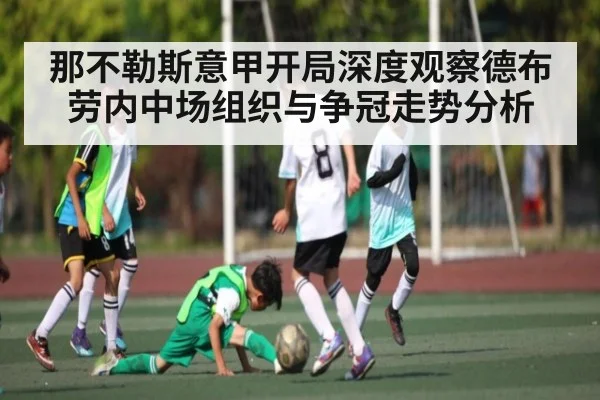 那不勒斯意甲开局深度观察德布劳内中场组织与争冠走势分析